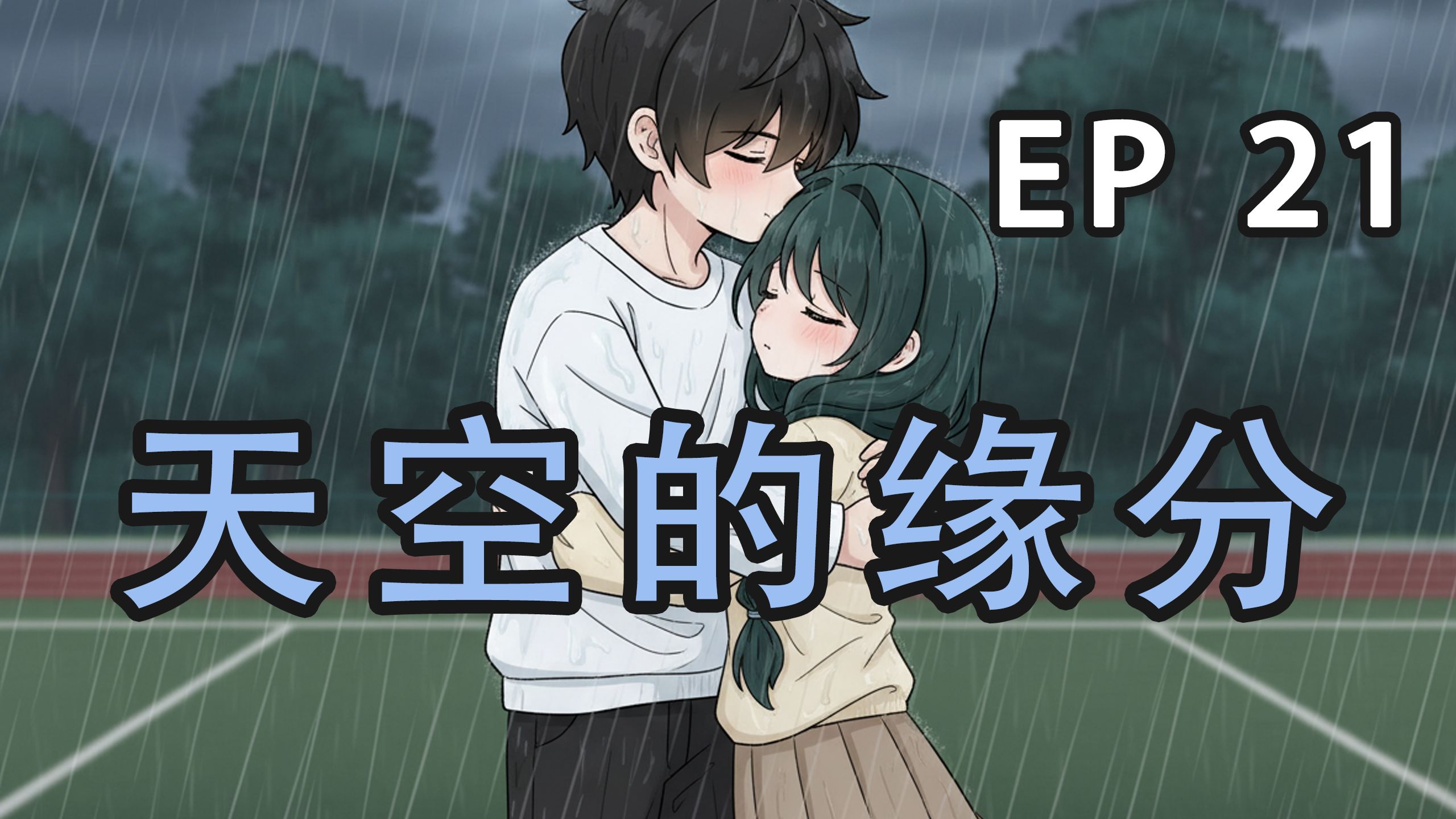 《天空的缘分》第21集