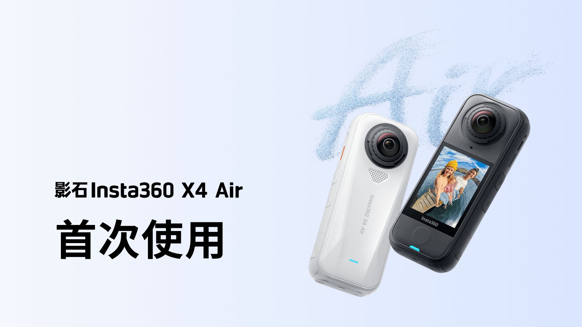 【影石Insta360 X4 Air】首次使用教程来啦！让你快速上手，即刻开拍！