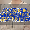 每天练习100遍，你的声音也能像播音员一样标准又好听