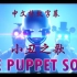 [FNAF SFM]FNAF同人音乐动画“The puppet song”“小丑之歌 ”中文特效字幕翻译