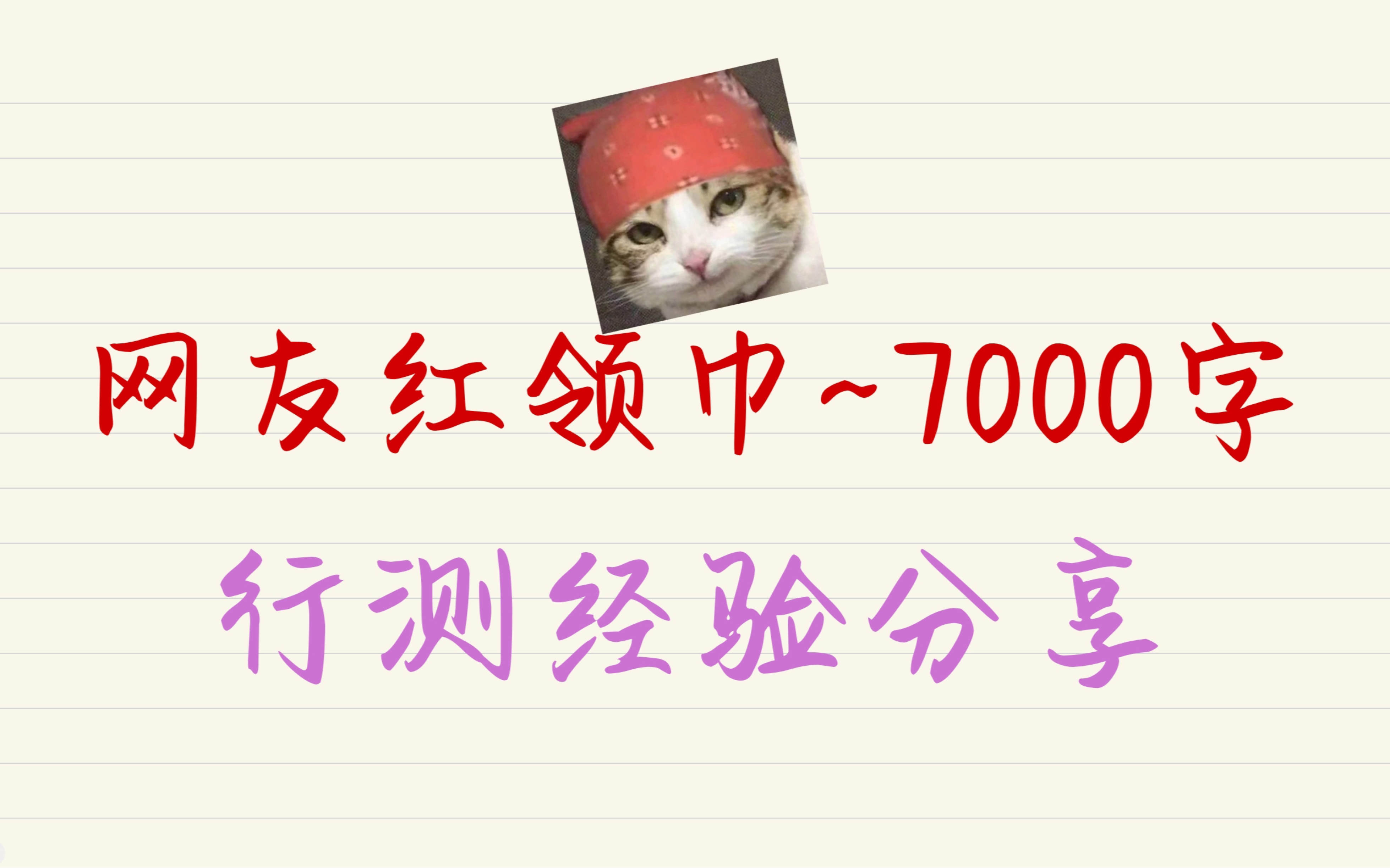 公考两大神之一：网友红领巾7000字行测经验分享（上岸版）