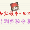 公考两大神之一：网友红领巾7000字行测经验分享（上岸版