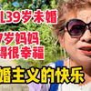 女儿39岁未婚，67岁北京妈妈却觉得很幸福，不婚主义真的会快乐吗