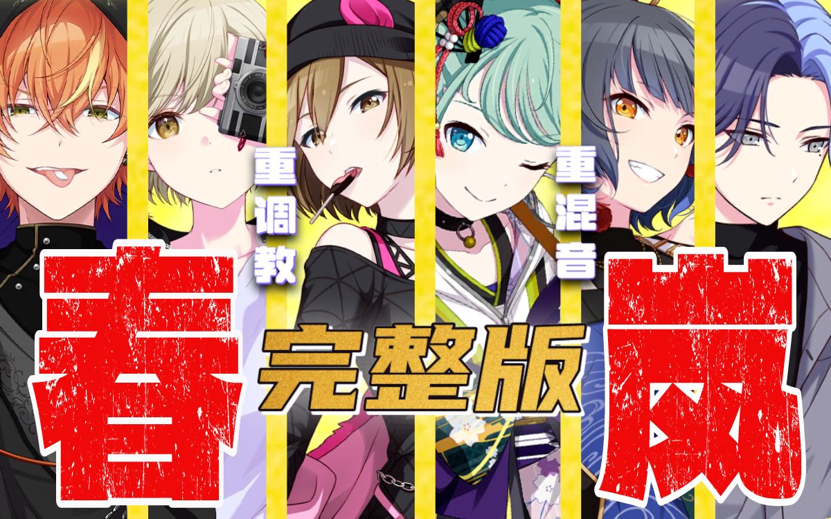 【内含高音葱酒的重混音】春嵐 / john 【ProjectSEKAI/自制6人合唱】