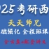 【西医综合】2025西综 天天师兄全程班 小亮最新全程班生理学-病例学-内科学-外科学-生化学（最全完整版附讲义）