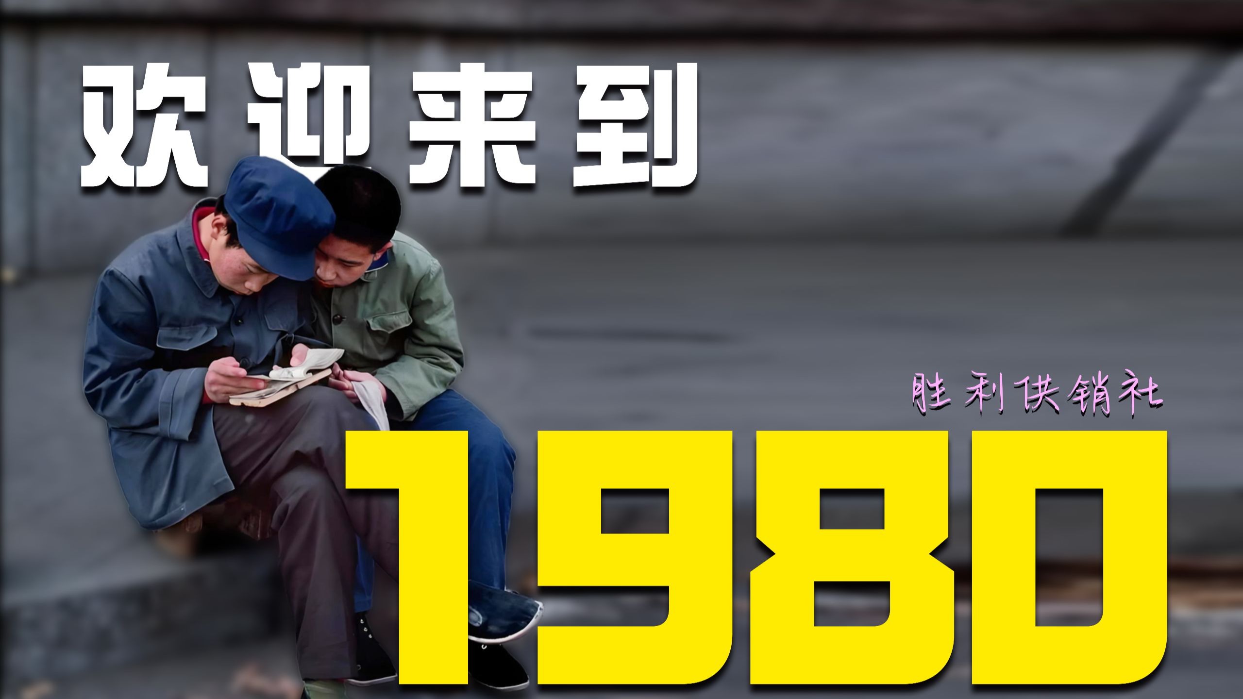 1980年到底发生了什么，让我们如此难忘！