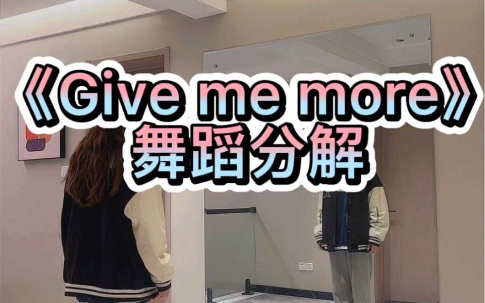 《give me more》舞蹈分解
