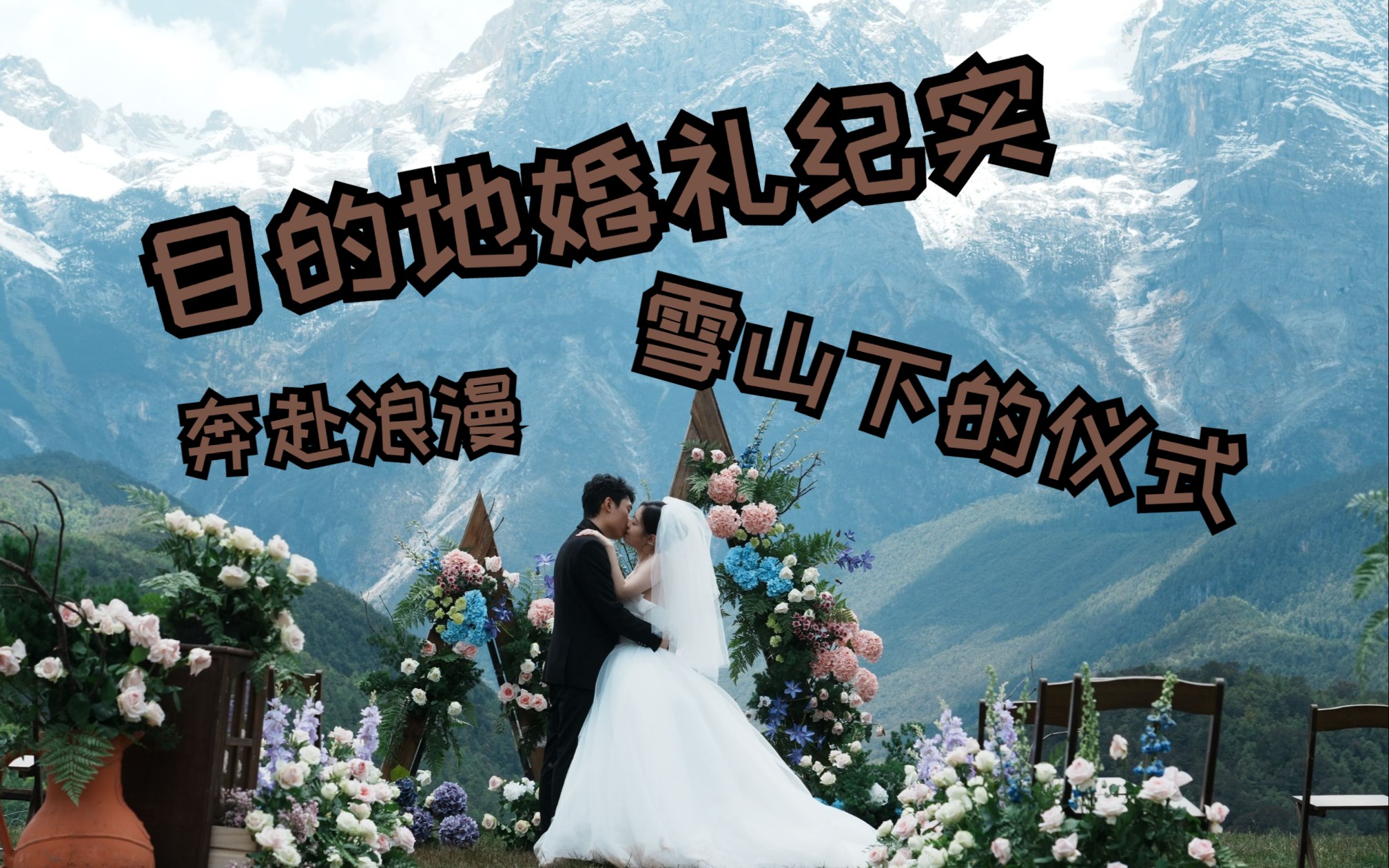 小众婚礼 | 雪山婚礼纪实 | 奔赴浪漫 | 云南丽江玉龙雪山 | 目的地婚礼到底是什么？