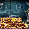 快速完成心灵感应活动，趁着还可以赶紧去做吧！#三角洲行动 #三角洲行动攻略 #一起来打三角洲 #三角洲新赛季前瞻爆料_网络游戏热门视频