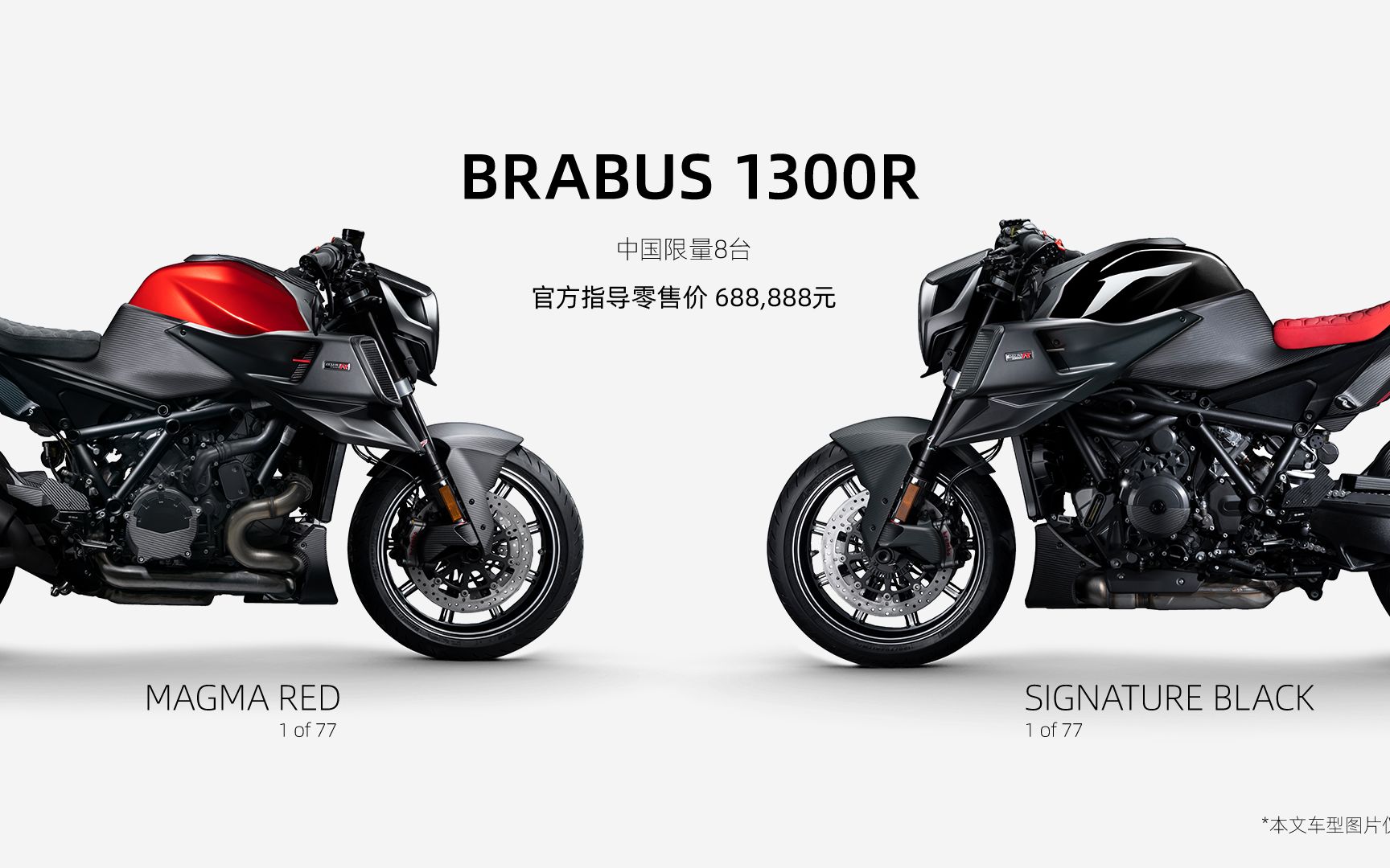 BRABUS 1300R 全球限量版 中国现已发售 #READYTORACE