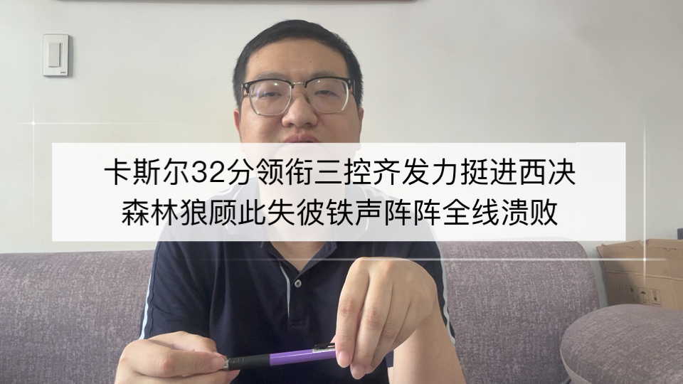 卡斯尔32分领衔三控齐发力挺进西决，森林狼顾此失彼铁声阵阵全线溃败！