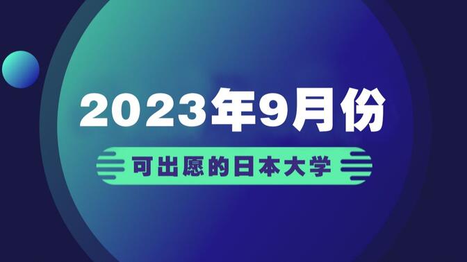 盘点2023年9月份可出愿的日本大学