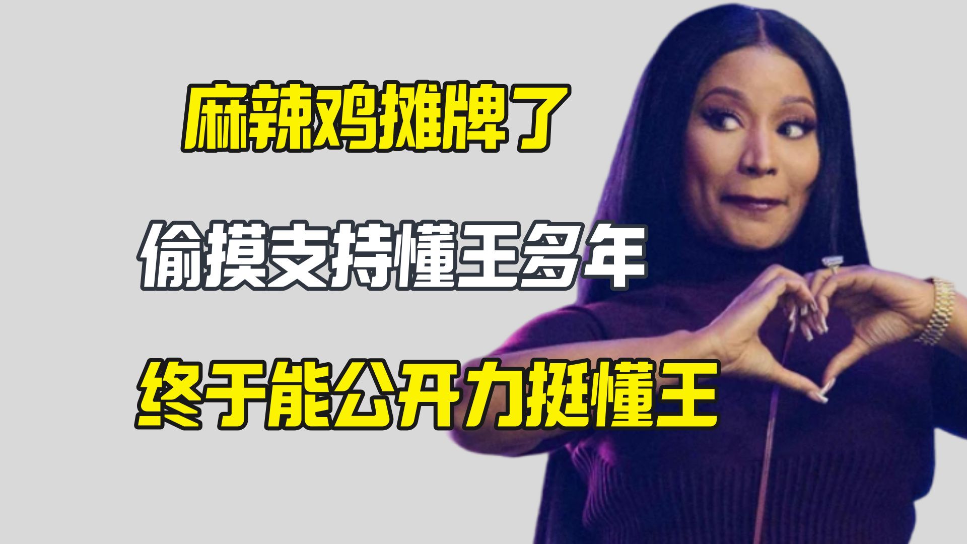 麻辣鸡摊牌了！支持懂王多年 终于能官宣了