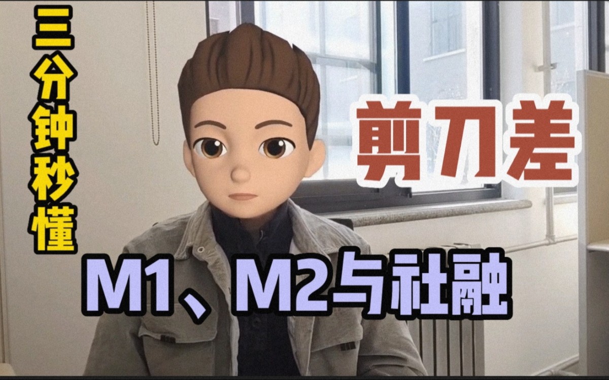 【23金融热点】10月金融数据:社融与m2剪刀差哔哩哔哩bilibili