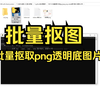 100114-批量抠图-支持jpg-jpeg-png-webp图片格式