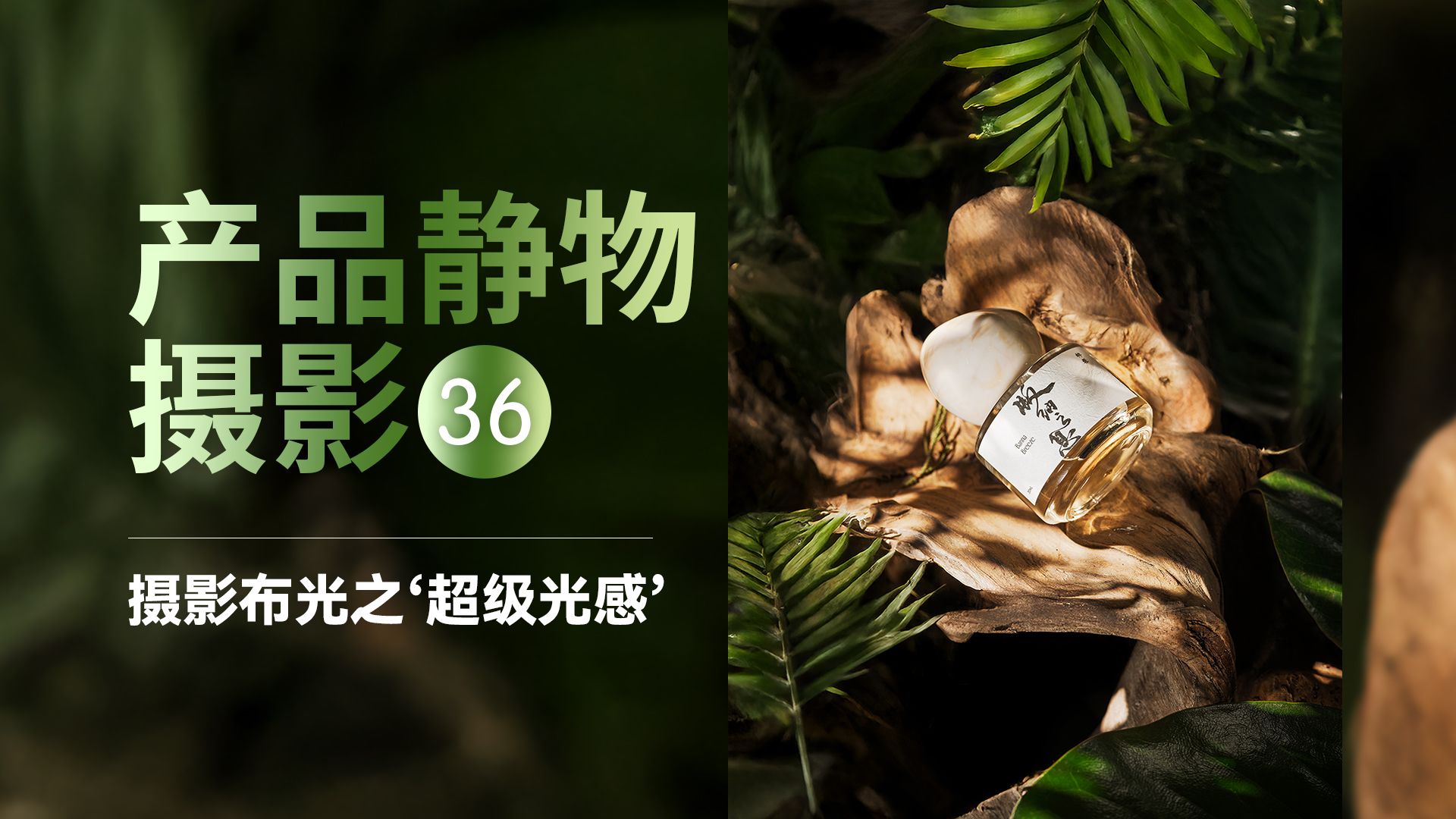 商业摄影进阶必看：摄影布光技巧之“超级光感"