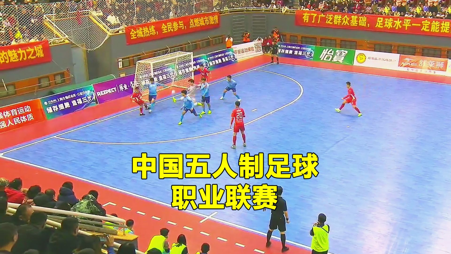 中国五人制职业联赛首轮，河北石家庄福美VS山西太原翔宇