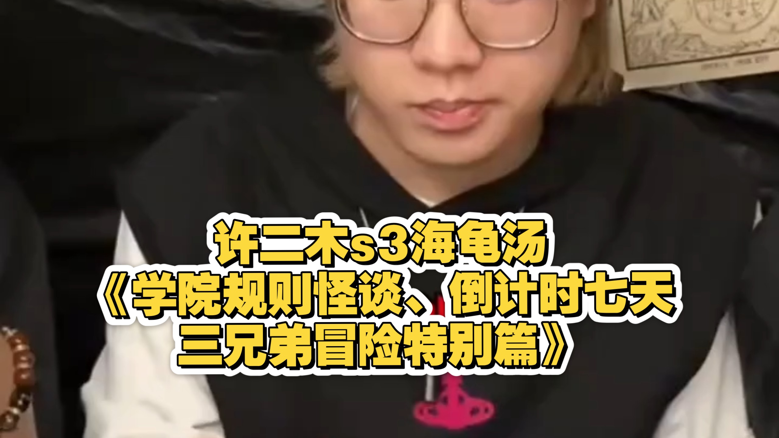 许二木s3海龟汤《学院规则怪谈、倒计时七天、三兄弟冒险特别篇》三合集较长四十分钟