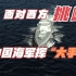 面对西方挑衅，中国海军挥“大手笔”，俄军迷：再不合作来不及了