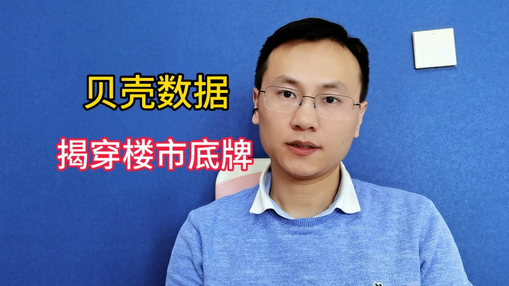 绝了！贝壳数据揭穿楼市的底牌