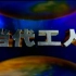 央视当代工人片头(1997-2003)