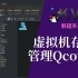 【KVM实验室】怎么打开Qcow2文件，导出虚拟机数据