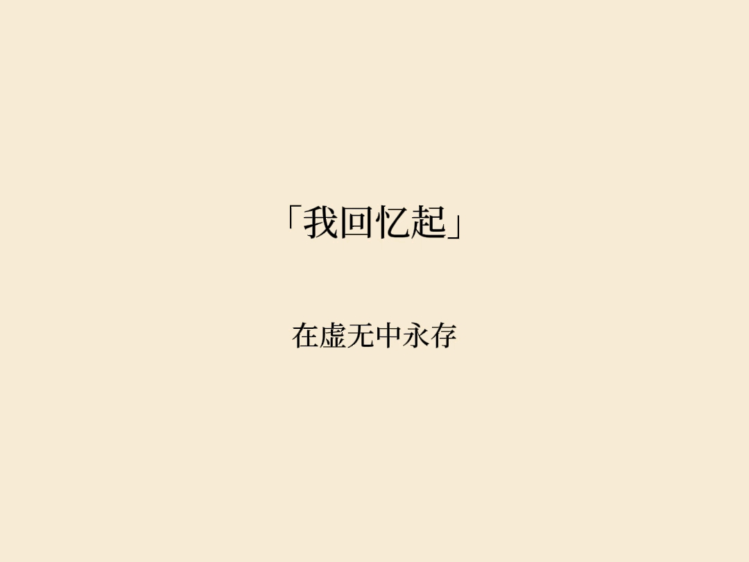 【我回忆起】