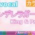 King&Prince シンデレラガール 卡拉OK伴奏/piano钢琴