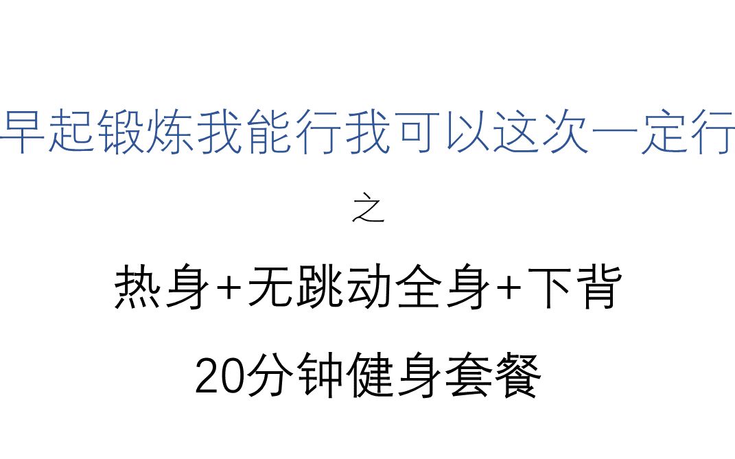 【自用早起锻炼流程】Rede热身3分钟+帕梅拉无跳动10分钟+jeff下背7分钟哔哩哔哩bilibili