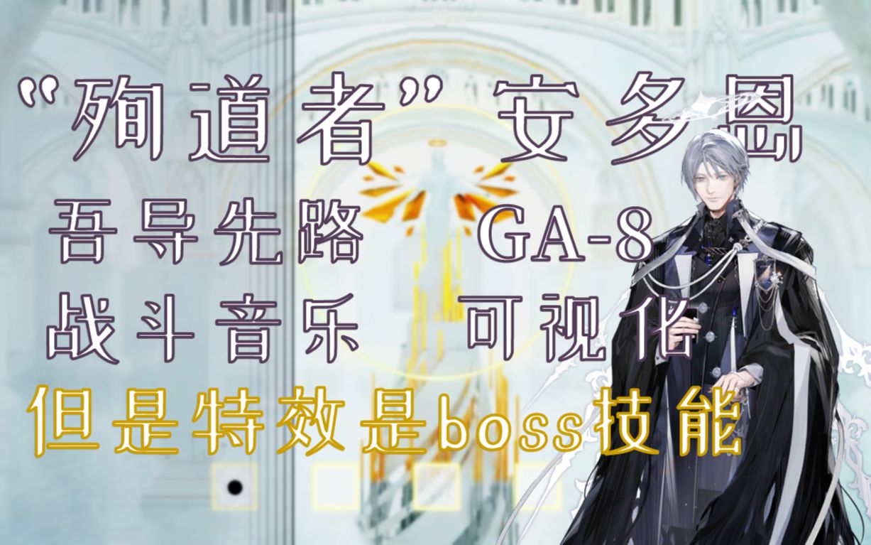 明日方舟殉道者安多恩战斗音乐可视化但是特效是boss技能