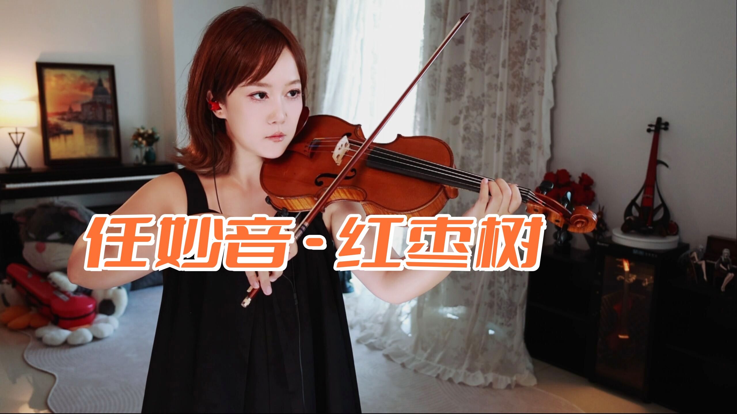 【小提琴/揉揉酱】浓浓的乡愁，小提琴演奏 任妙音《红枣树》附小提琴谱
