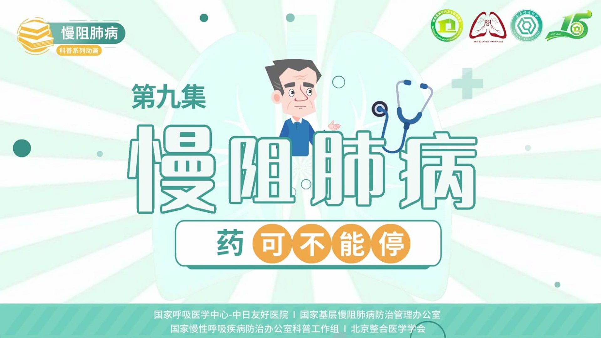 慢阻肺病系列科普动画《呼吸之间》第九集《慢阻肺病：药可不能停》——国家慢性呼吸疾病防治办
