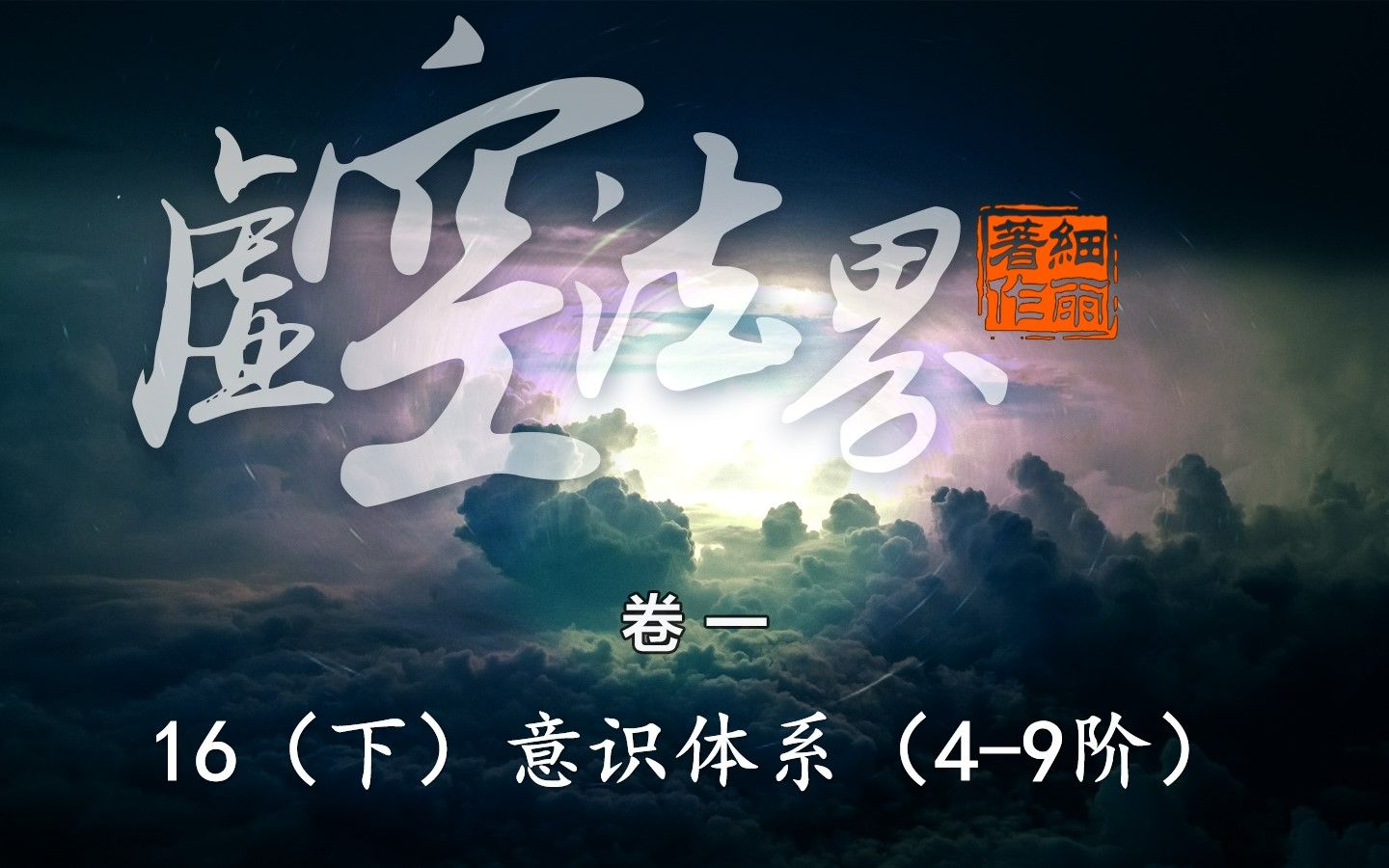 《虚空法界》16下 第十六章 意识体系(4-9阶《虚空法界框架结构详解