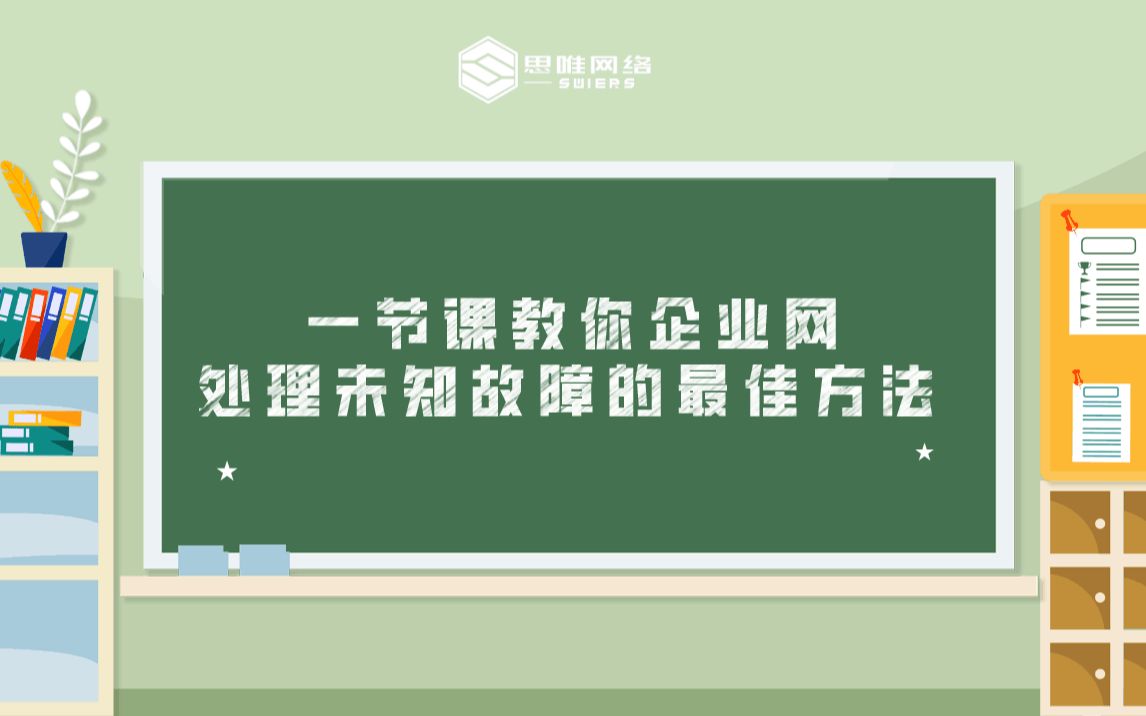 一节课教你企业网处理未知故障的最佳方法哔哩哔哩bilibili