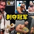 四冠军被剥夺！AEW处罚朋克！WWE世界第一再度陨落！