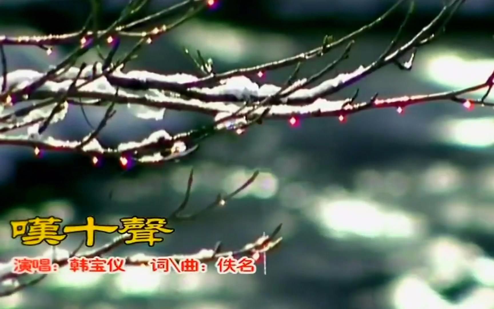 韩宝仪叹十声
