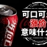 可口可乐宣布涨价，背后意味着全球通货膨胀？