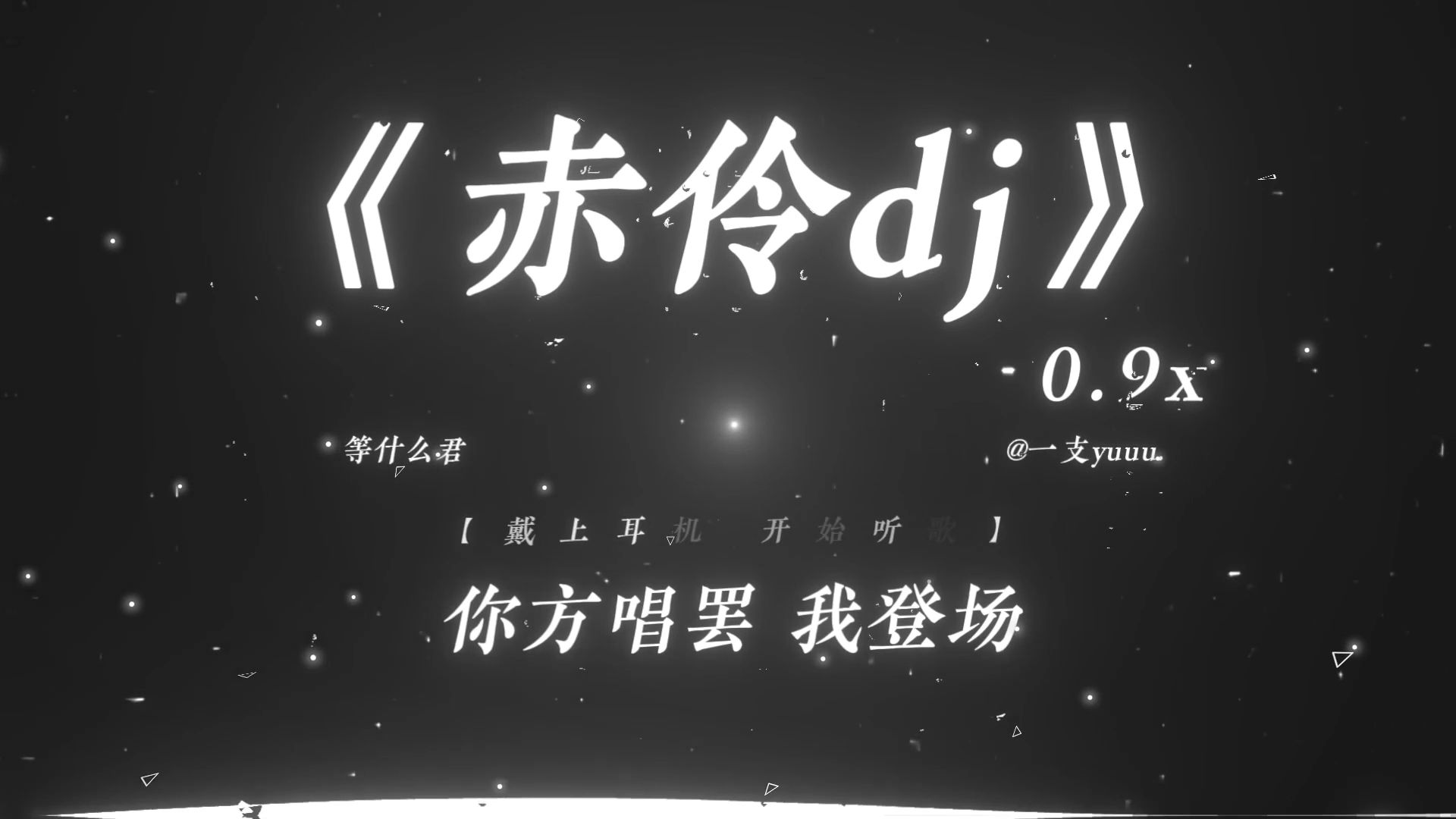 “你方唱罢 我登场.”|《赤伶dj》0.9x