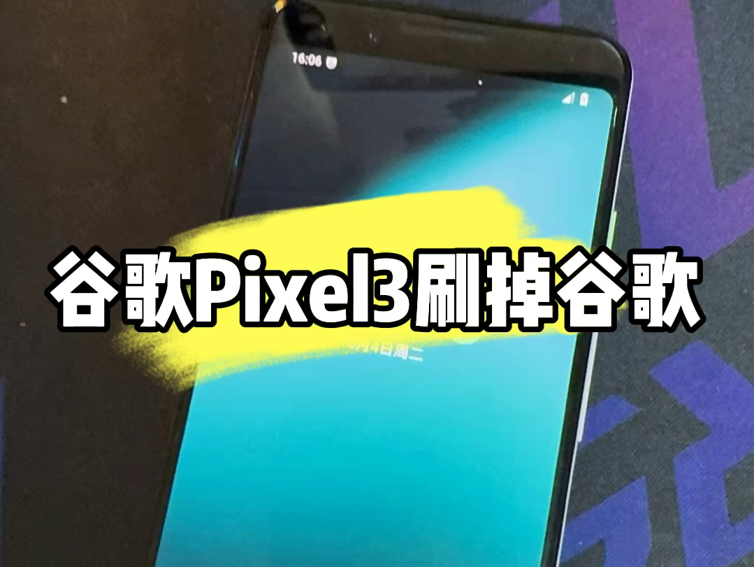 谷歌Pixel3刷机类原生安卓系统刷掉谷歌套件