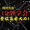 《异环》一分钟学会查漏补缺（附桥间地宝箱点位）
