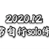 ［日常练习］2020.12 solo练习