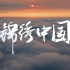 《我爱你中国》（每一帧都是壁纸的8K高清视频“锦绣中国”）