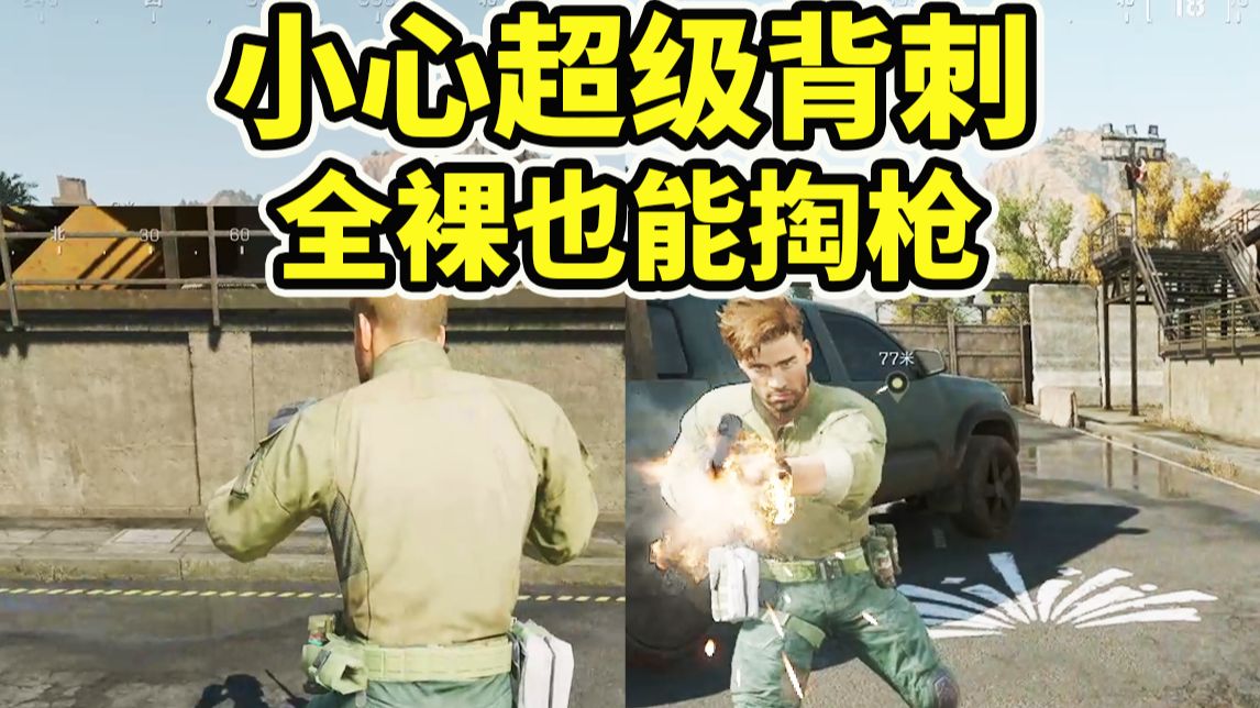 敌人全裸也能掏枪打你？！小心最恐怖的背刺流【三角洲行动】