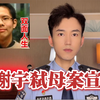 一个优秀的北大高材生，如何成为杀母凶手的？吴谢宇弑母案今日一审公开宣判