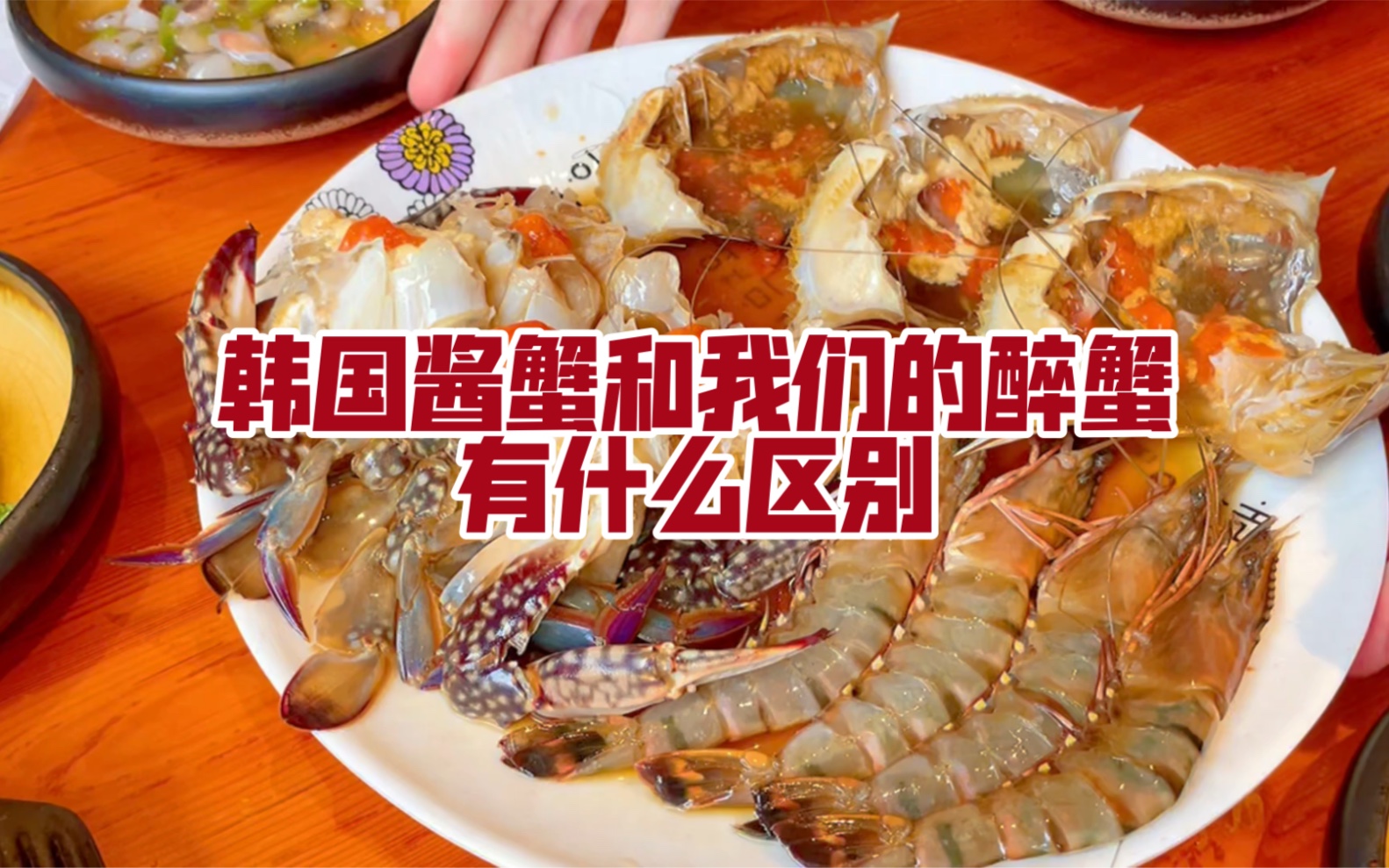 上海有一家小有名气的韩国酱蟹，可以试试