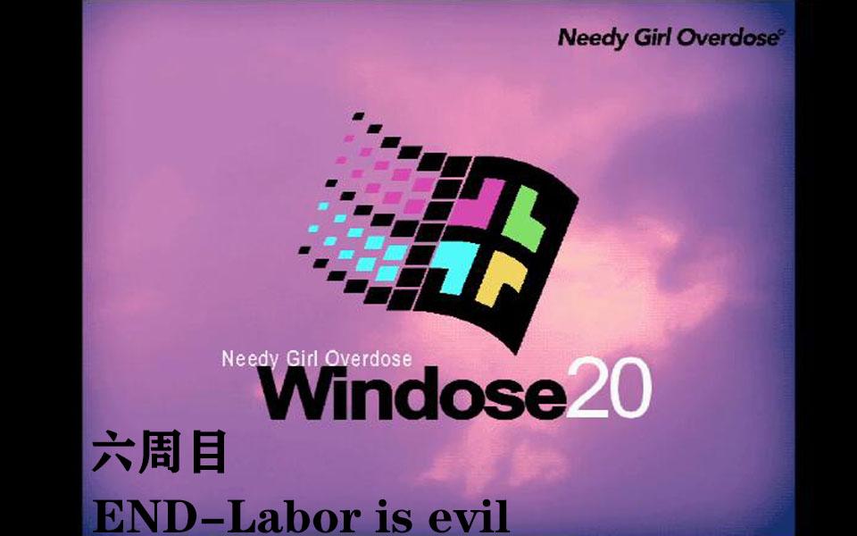 【主播女孩重度依赖/NEEDY GIRL OVERDOSE】六周目 END Labor is evil 每月一次 那美酒只是奢侈 我浅尝辄止