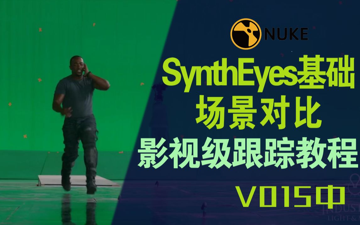 SynthEyes基础教程 对比模型以及场景尺寸【V015中】【影视跟踪反求摄像机】【MAYA】【NUKE】_哔哩哔哩 (゜゜)つロ 干杯