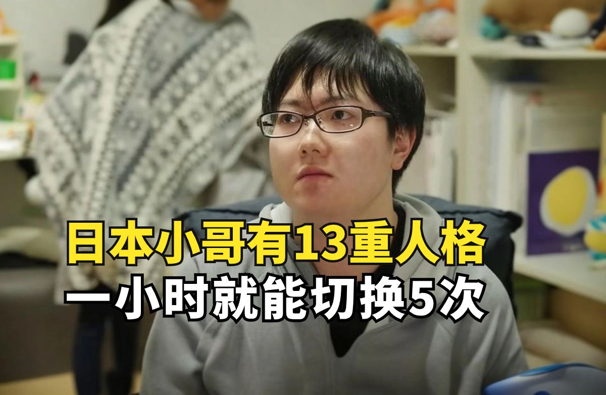 日本小哥有13重人格，男女性别随意切换，一小时就能切换5次