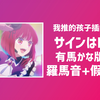 快速学唱サインはB 有馬加奈版 暗号B 我推插入曲【4K Hi-Res|罗马音+假名】有馬かな《【推しの子】》插入曲暗号B【24bit/48kHz