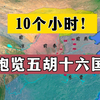 【合集】10个小时！饱览五胡十六国！（重新整理了时间线